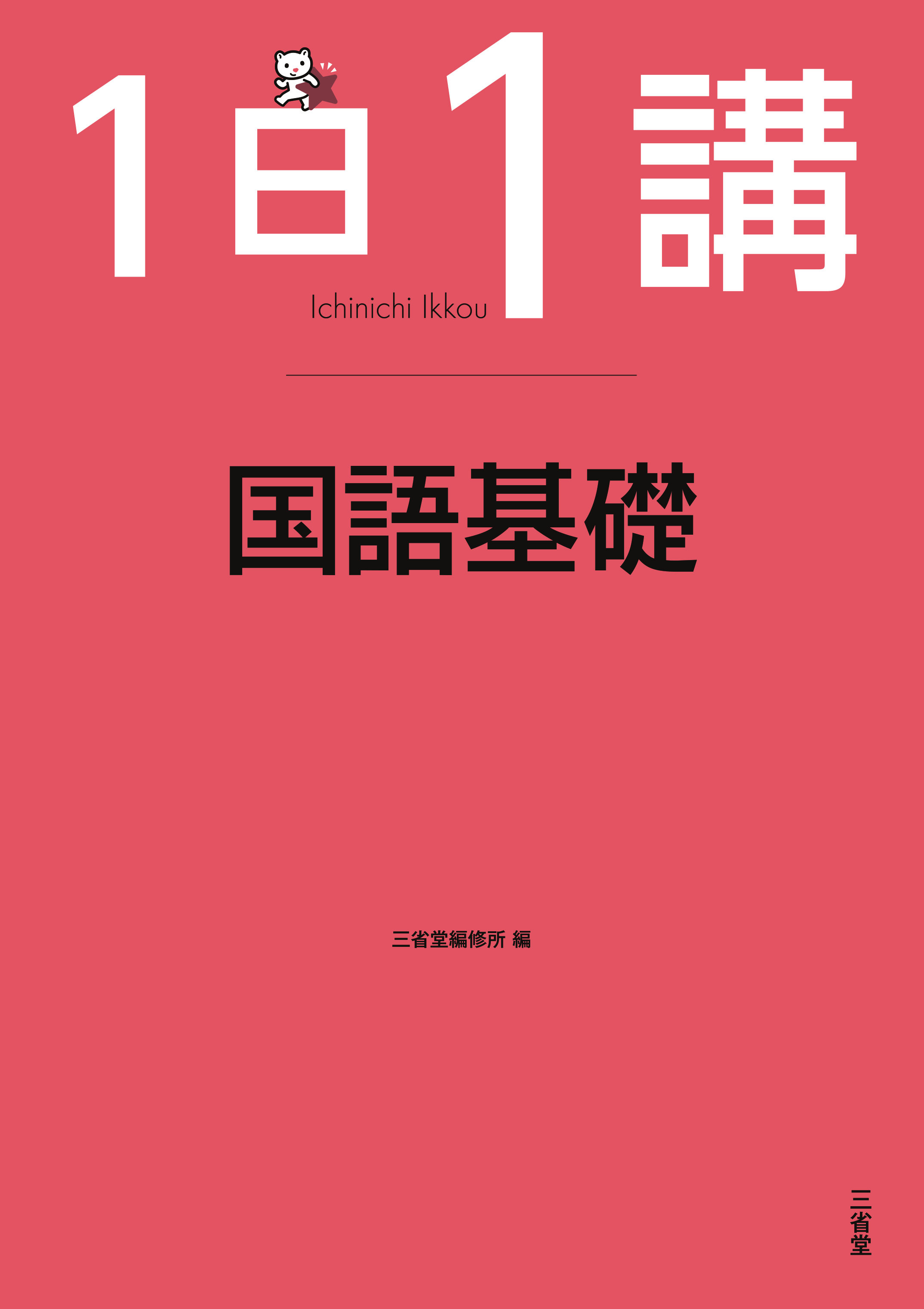 １日１講　国語基礎